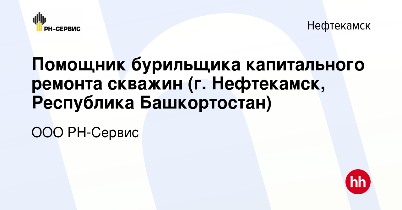 Вакансия Помощник бурильщика капитального ремонта скважин (г. Нефтекамск,  Республика Башкортостан) в Нефтекамске, работа в компании ООО РН-Сервис  (вакансия в архиве c 17 апреля 2024)