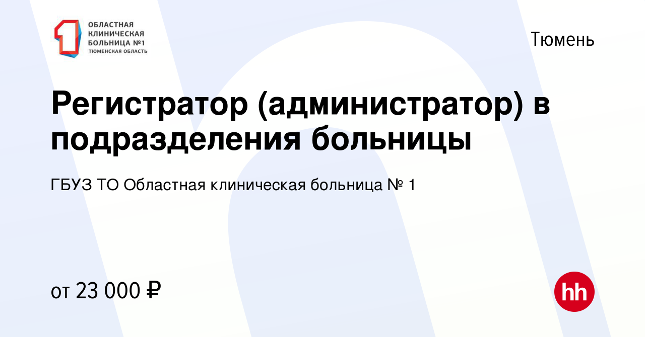 Вакансия Регистратор детского консультативно-диагностического центра в  Тюмени, работа в компании ГБУЗ ТО Областная клиническая больница № 1