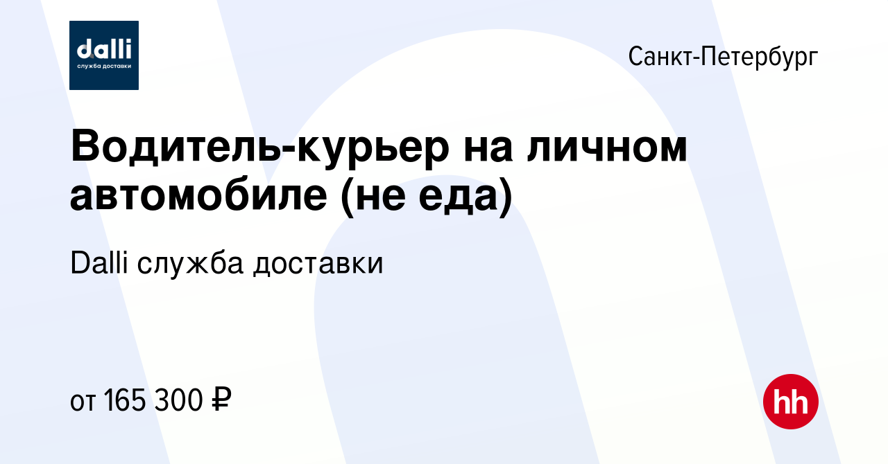 Вакансия Водитель-курьер на личном автомобиле (не еда) в Санкт-Петербурге,  работа в компании Dalli служба доставки (вакансия в архиве c 6 марта 2024)