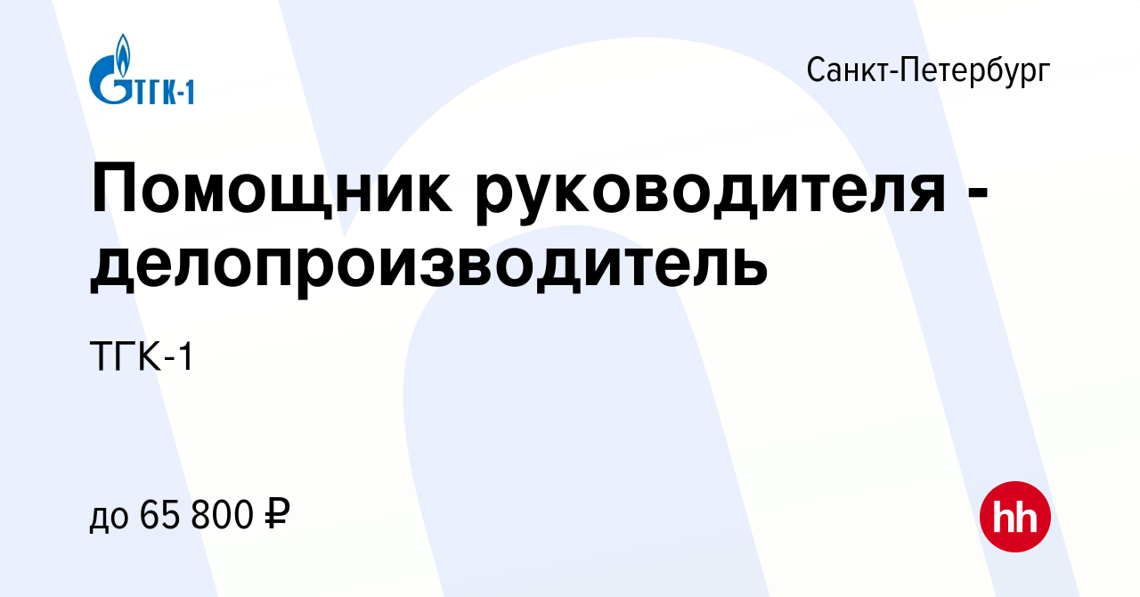 Вакансия Помощник руководителя - делопроизводитель в Санкт-Петербурге,  работа в компании ТГК-1