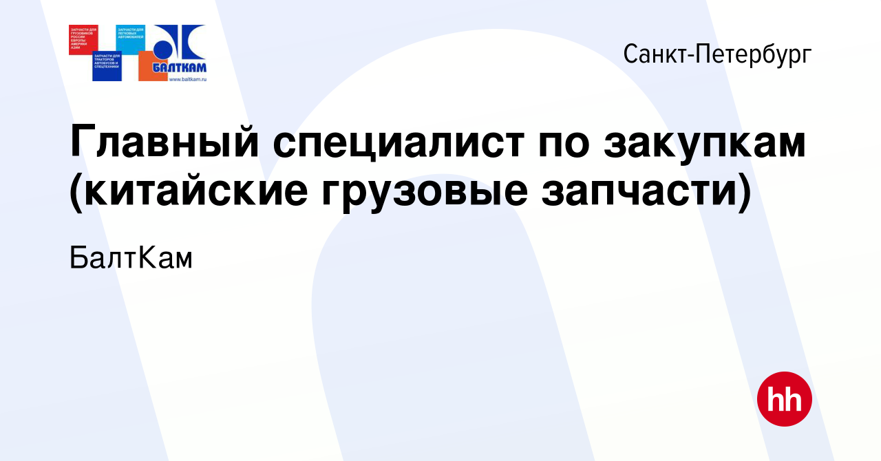 Вакансия Главный специалист по закупкам (китайские грузовые запчасти) в  Санкт-Петербурге, работа в компании БалтКам