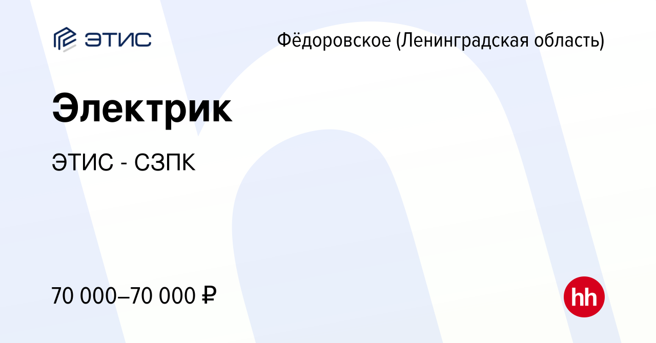 Вакансия Электрик в Фёдоровском (Ленинградская область), работа в компании  ЭТИС - СЗПК (вакансия в архиве c 25 февраля 2024)