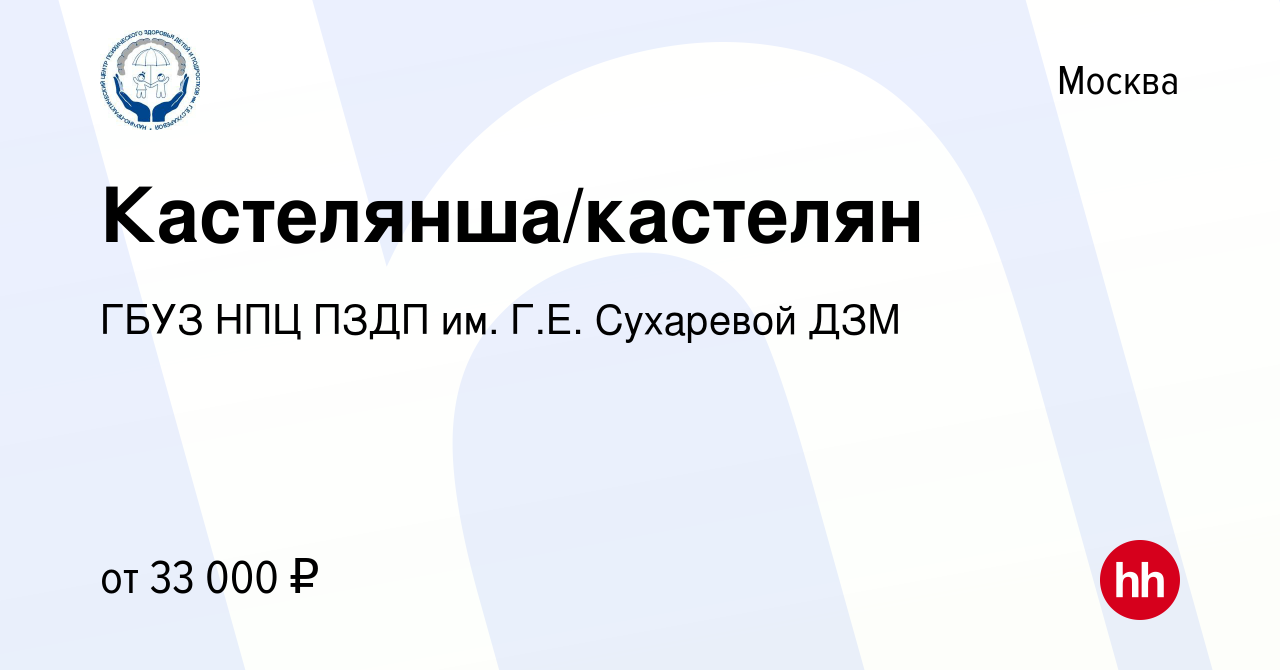 Вакансия Кастелянша/кастелян в Москве, работа в компании ГБУЗ НПЦ ПЗДП им.  Г.Е. Сухаревой ДЗМ