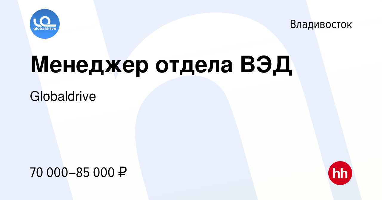 Вакансия Менеджер отдела ВЭД во Владивостоке, работа в компании Globaldrive