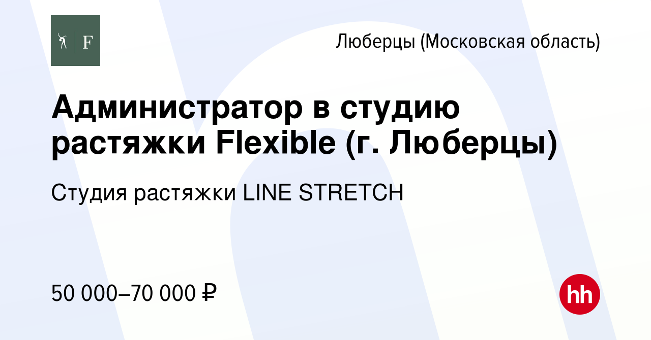 Вакансия Администратор в студию растяжки Flexible (г. Люберцы) в Люберцах,  работа в компании Студия растяжки LINE STRETCH (вакансия в архиве c 17  марта 2024)