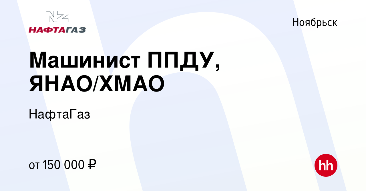 Вакансия Машинист ППДУ, ЯНАО/ХМАО в Ноябрьске, работа в компании НафтаГаз  (вакансия в архиве c 15 мая 2024)