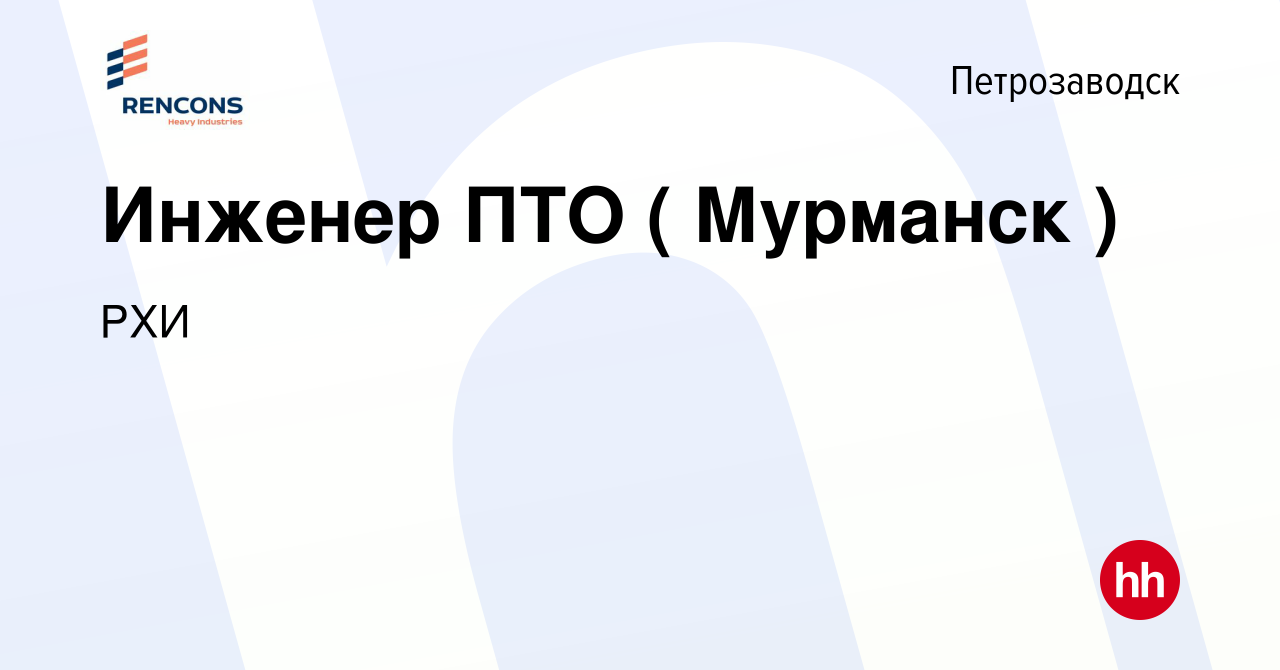 Вакансия Инженер ПТО ( Мурманск ) в Петрозаводске, работа в компании РХИ