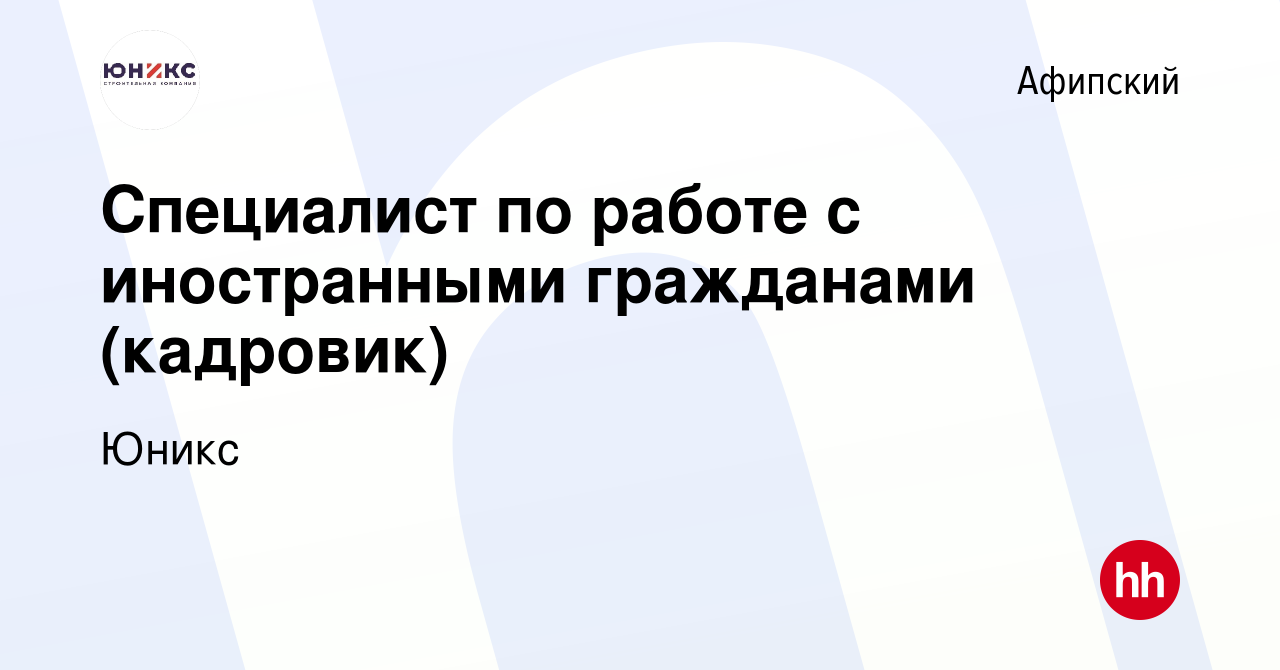 Вакансия Специалист по работе с иностранными гражданами (кадровик) в  Афипском, работа в компании Юникс (вакансия в архиве c 17 марта 2024)