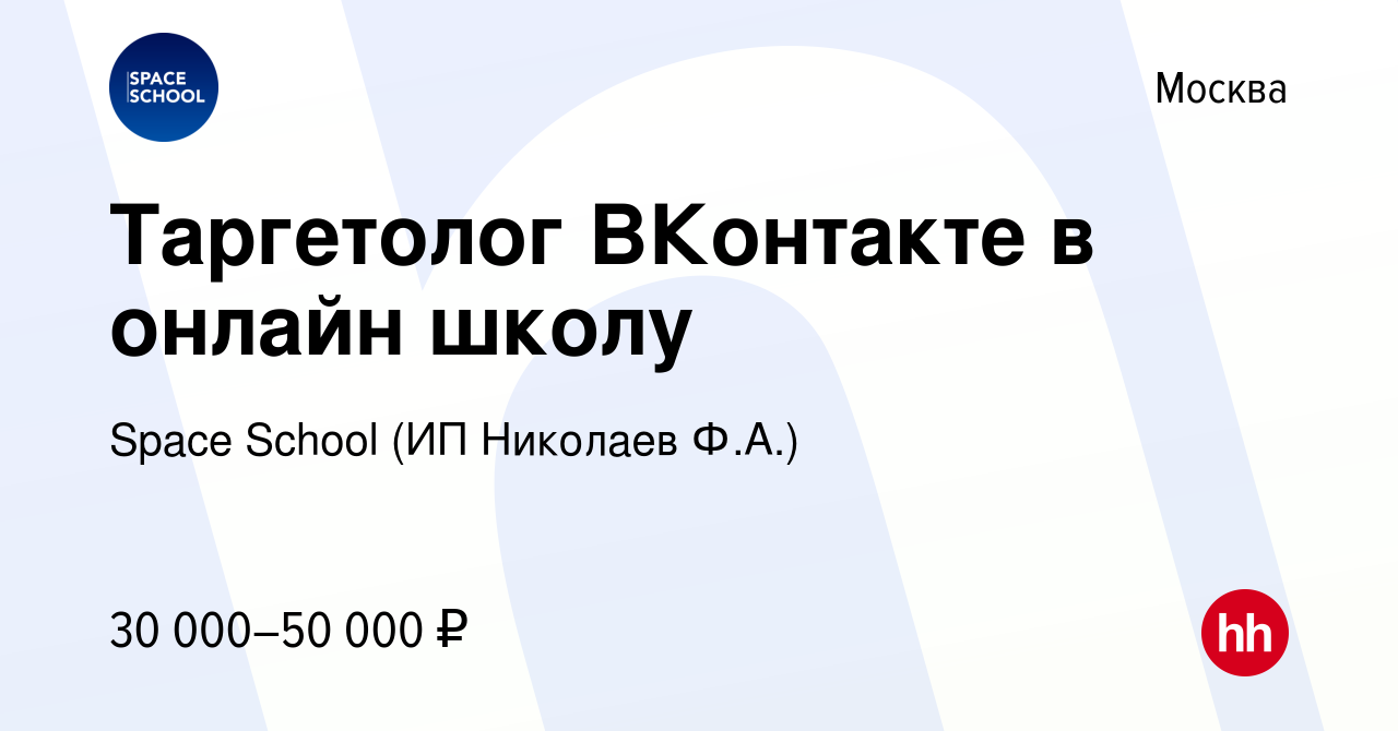 Вакансия Таргетолог ВКонтакте в онлайн школу в Москве, работа в компании  Space School (ИП Николаев Ф.А.) (вакансия в архиве c 13 марта 2024)