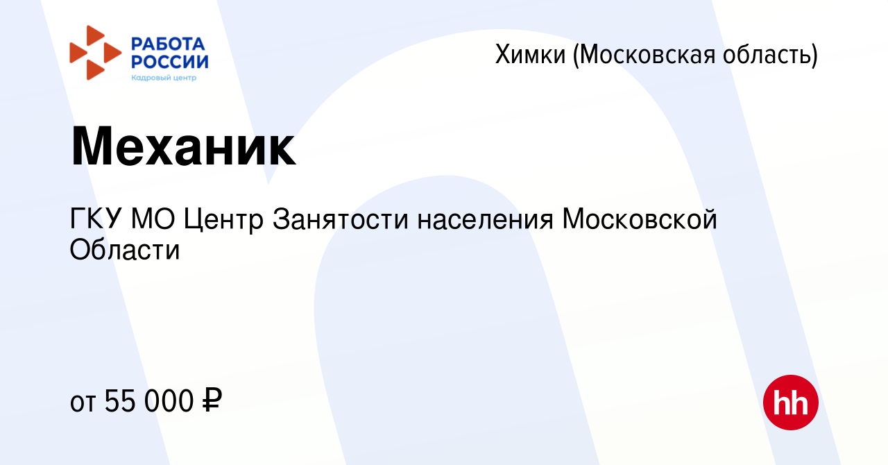 Вакансия Механик в Химках, работа в компании ГКУ МО Центр Занятости  населения Московской Области (вакансия в архиве c 17 марта 2024)