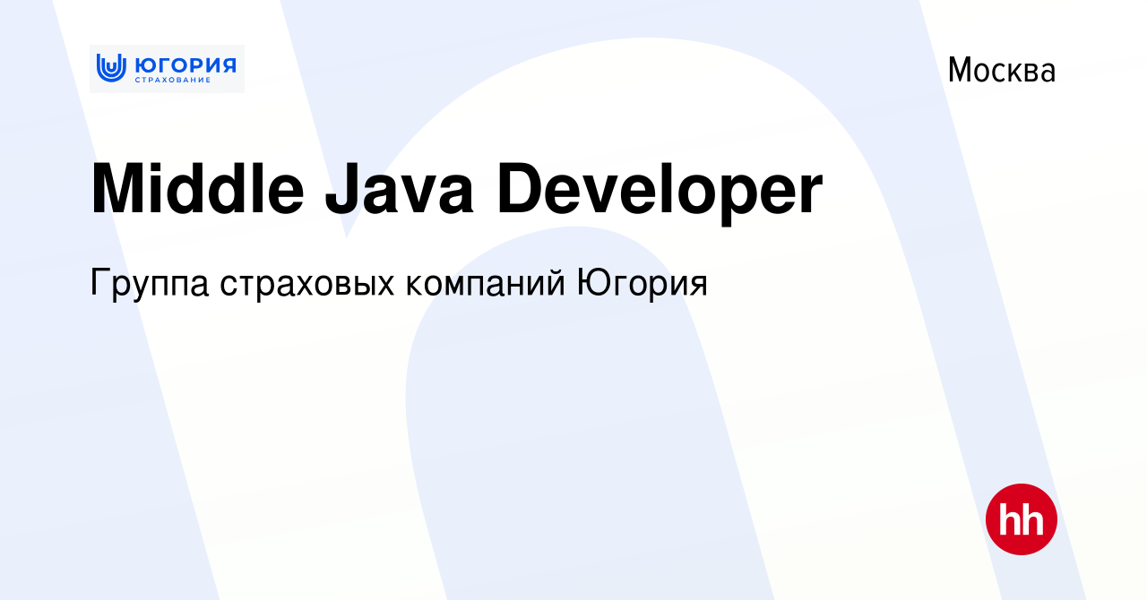 Вакансия Middle Java Developer в Москве, работа в компании Группа страховых  компаний Югория (вакансия в архиве c 17 марта 2024)