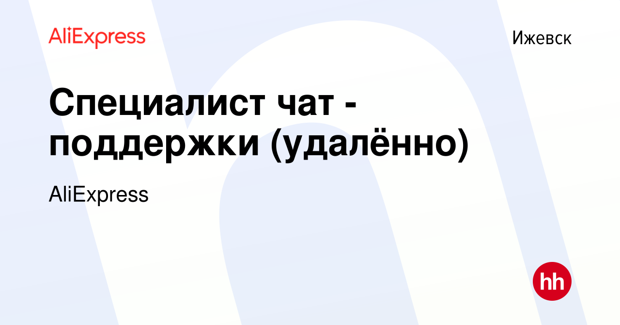 Вакансия Специалист чат - поддержки (удалённо) в Ижевске, работа в компании  AliExpress (вакансия в архиве c 28 февраля 2024)