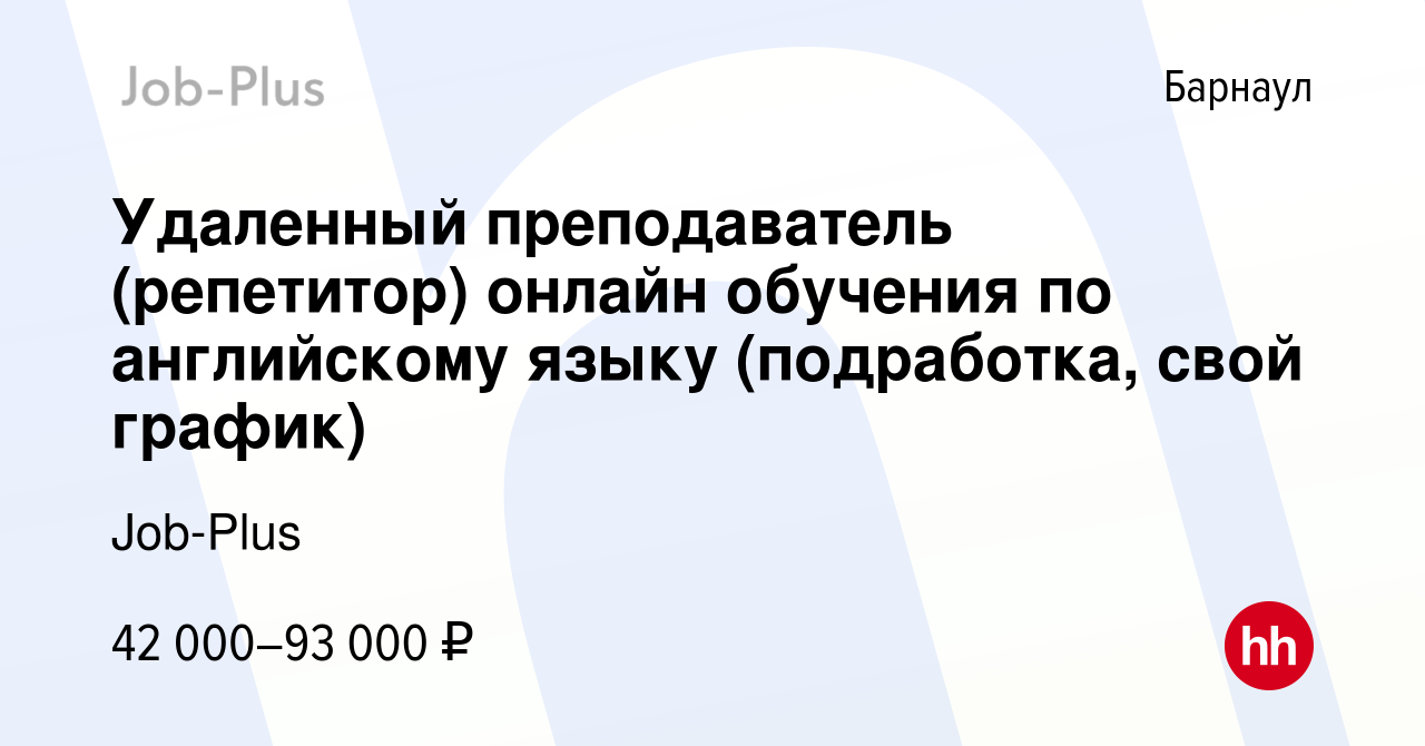 Вакансия Удаленный преподаватель (репетитор) онлайн обучения по английскому  языку (подработка, свой график) в Барнауле, работа в компании Job-Plus  (вакансия в архиве c 12 марта 2024)