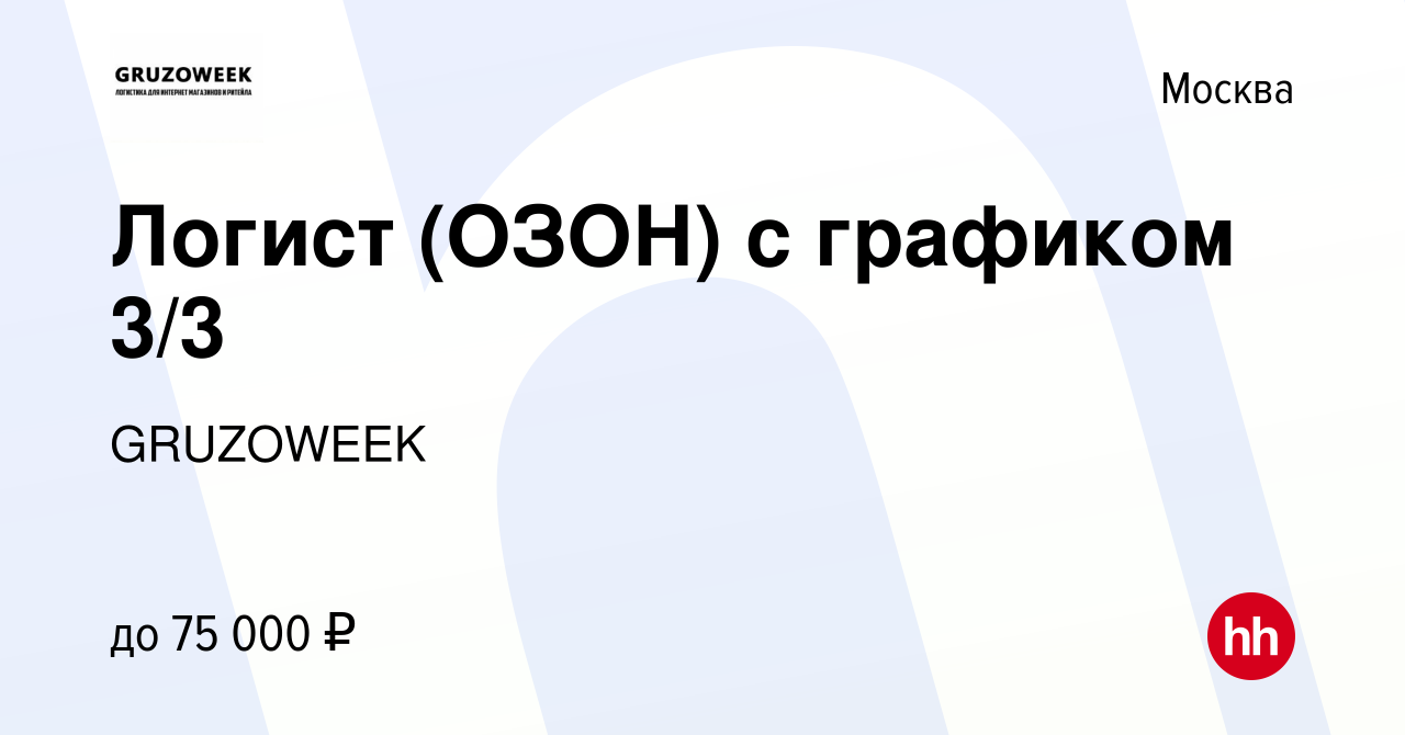 Вакансия Логист (ОЗОН) с графиком 3/3 в Москве, работа в компании GRUZOWEEK  (вакансия в архиве c 17 марта 2024)