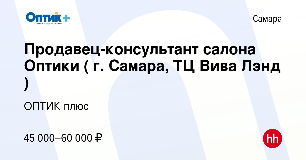 Вакансия Продавец-консультант салона Оптики ( г. Самара, ТЦ Вива Лэнд ) в  Самаре, работа в компании ОПТИК плюс (вакансия в архиве c 17 марта 2024)