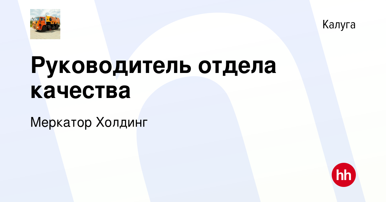 Вакансия Руководитель отдела качества в Калуге, работа в компании Меркатор  Холдинг (вакансия в архиве c 13 марта 2024)