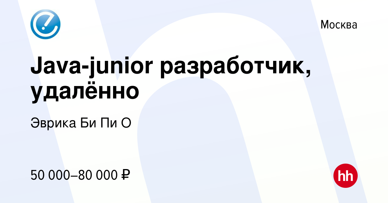 Вакансия Java-junior разработчик, удалённо в Москве, работа в компании  Эврика Би Пи О (вакансия в архиве c 16 апреля 2024)