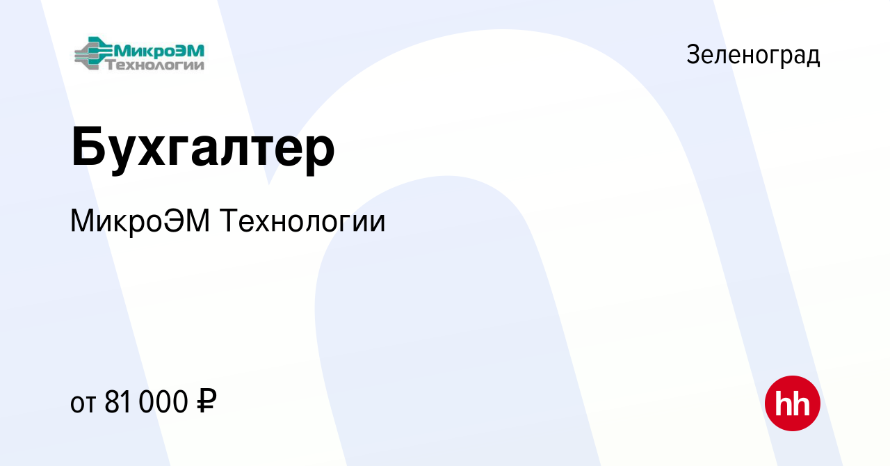 Вакансия Бухгалтер в Зеленограде, работа в компании МикроЭМ Технологии  (вакансия в архиве c 17 марта 2024)