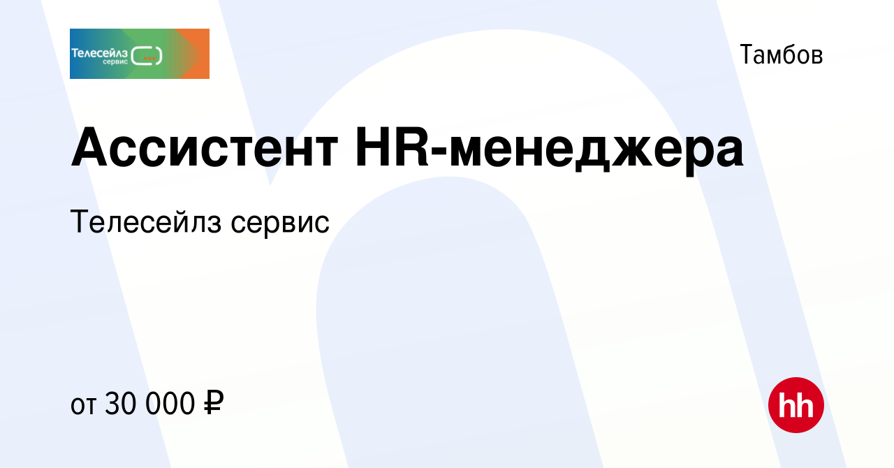 Вакансия Ассистент HR-менеджера в Тамбове, работа в компании Телесейлз  сервис (вакансия в архиве c 19 марта 2024)