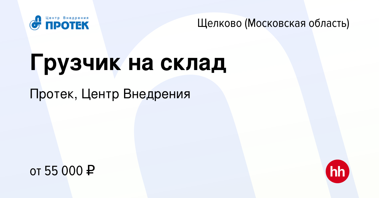 Вакансия Грузчик на склад в Щелково, работа в компании Протек, Центр  Внедрения (вакансия в архиве c 17 марта 2024)