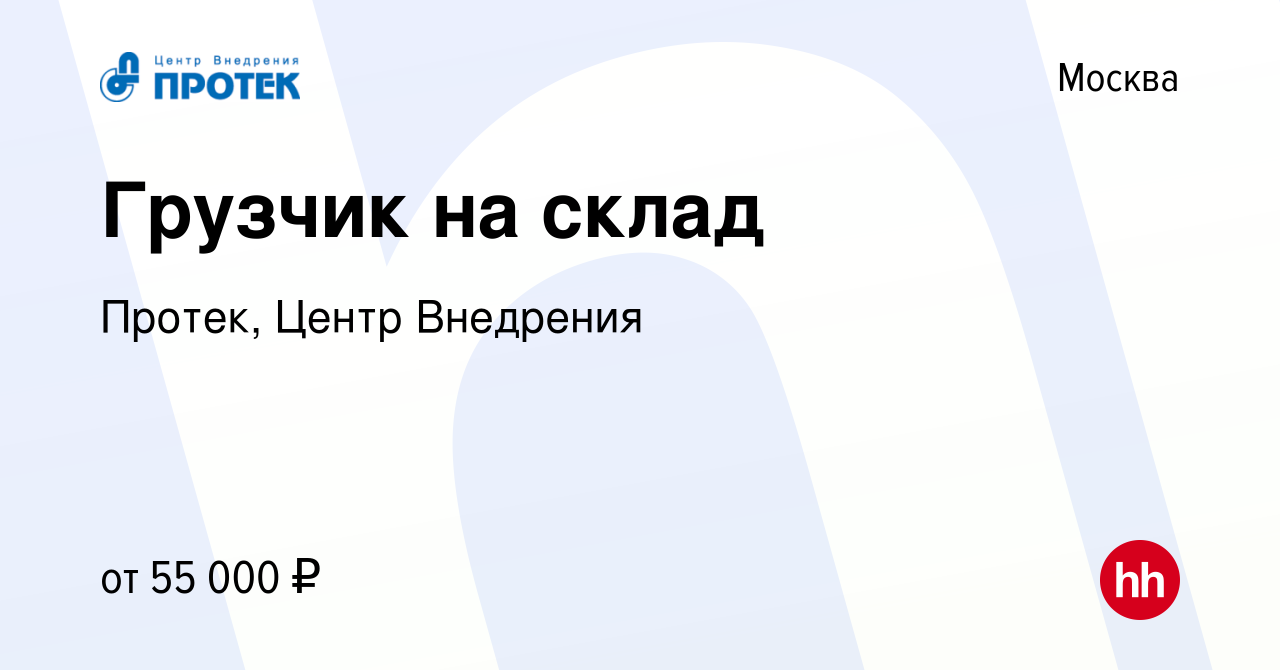 Вакансия Грузчик на склад в Москве, работа в компании Протек, Центр  Внедрения (вакансия в архиве c 17 марта 2024)