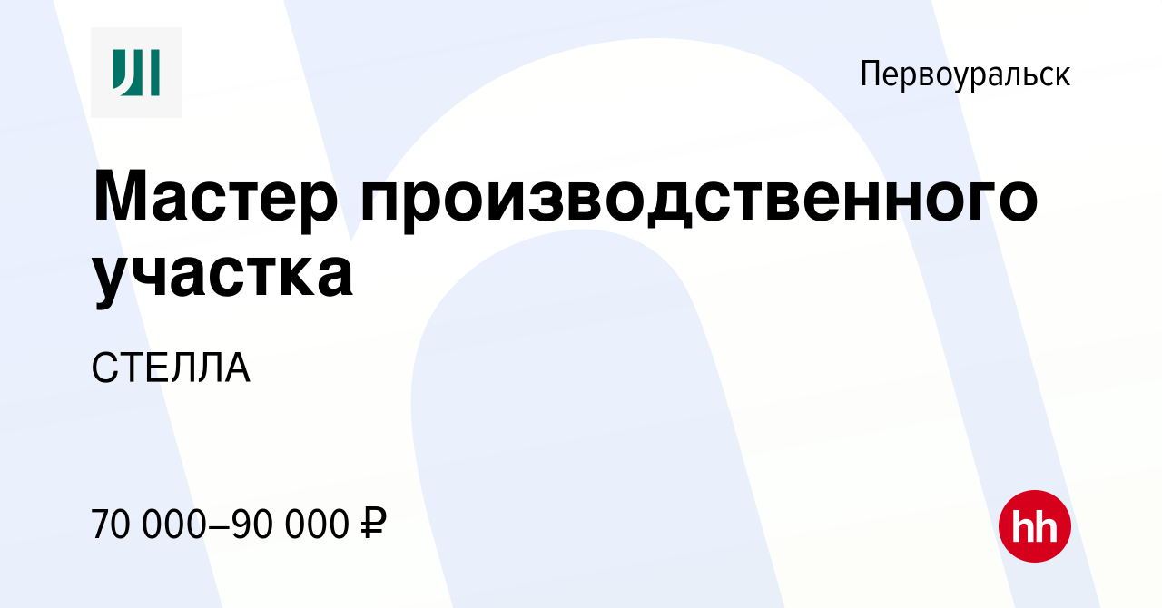 Вакансия Мастер производственного участка в Первоуральске, работа в  компании СТЕЛЛА (вакансия в архиве c 28 марта 2024)