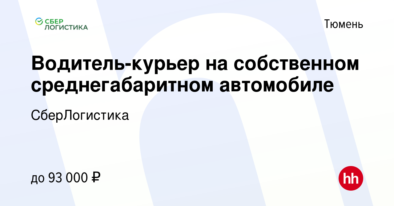 Вакансия Водитель-курьер на собственном среднегабаритном автомобиле в Тюмени,  работа в компании СберЛогистика