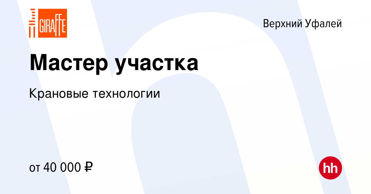 Вакансия Мастер участка в Верхнем Уфалее, работа в компании Крановые  технологии (вакансия в архиве c 17 марта 2024)