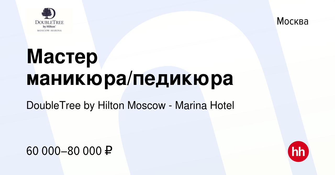 Вакансия Мастер маникюра/педикюра в Москве, работа в компании DoubleTree by  Hilton Moscow - Marina Hotel (вакансия в архиве c 17 марта 2024)