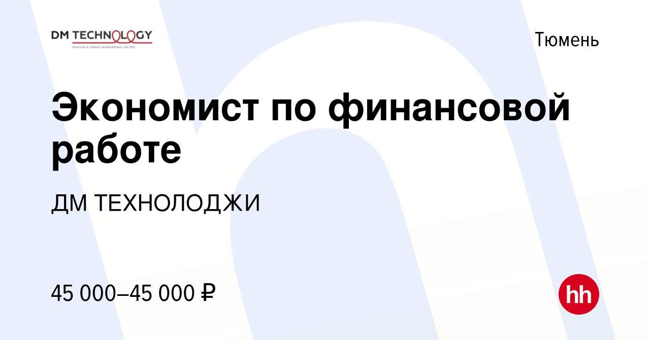 Вакансия Экономист по финансовой работе в Тюмени, работа в компании ДМ  ТЕХНОЛОДЖИ (вакансия в архиве c 21 февраля 2024)