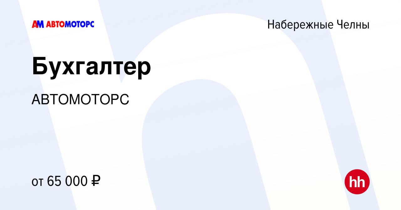 Вакансия Бухгалтер в Набережных Челнах, работа в компании АВТОМОТОРС