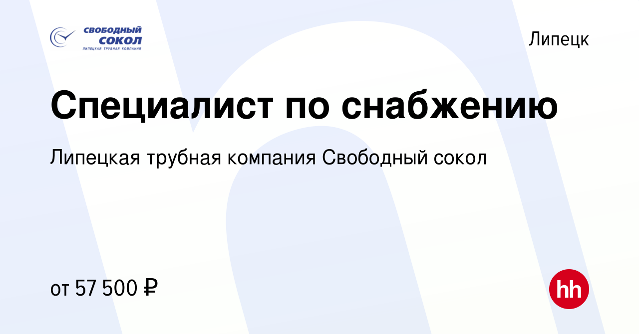 Вакансия Специалист по снабжению в Липецке, работа в компании Липецкая  трубная компания Свободный сокол