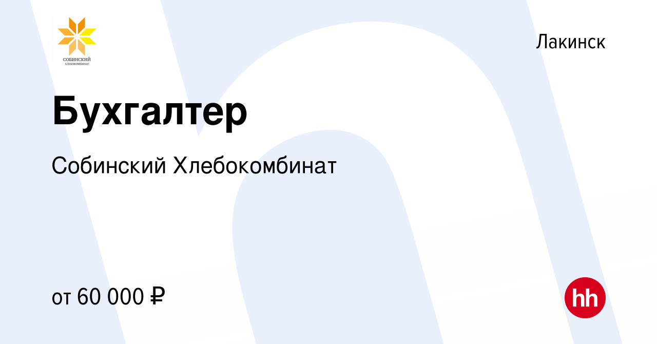 Вакансия Бухгалтер в Лакинске, работа в компании Собинский Хлебокомбинат  (вакансия в архиве c 4 марта 2024)