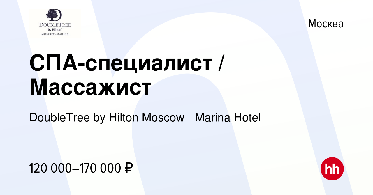 Вакансия СПА-специалист / Массажист в Москве, работа в компании DoubleTree  by Hilton Moscow - Marina Hotel (вакансия в архиве c 17 марта 2024)