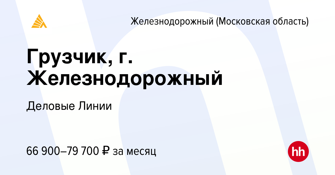 Вакансия Грузчик, г. Железнодорожный в Железнодорожном, работа в компании  Деловые Линии (вакансия в архиве c 3 апреля 2024)