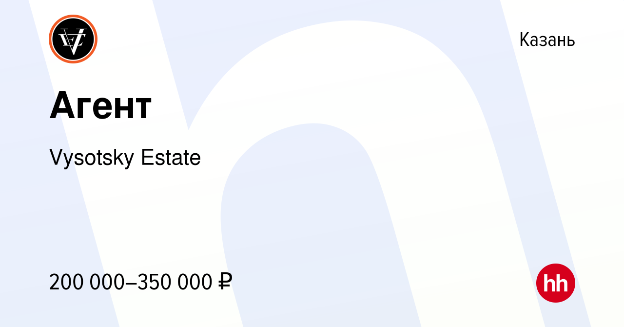 Вакансия Агент в Казани, работа в компании Vysotsky Estate (вакансия в  архиве c 17 марта 2024)