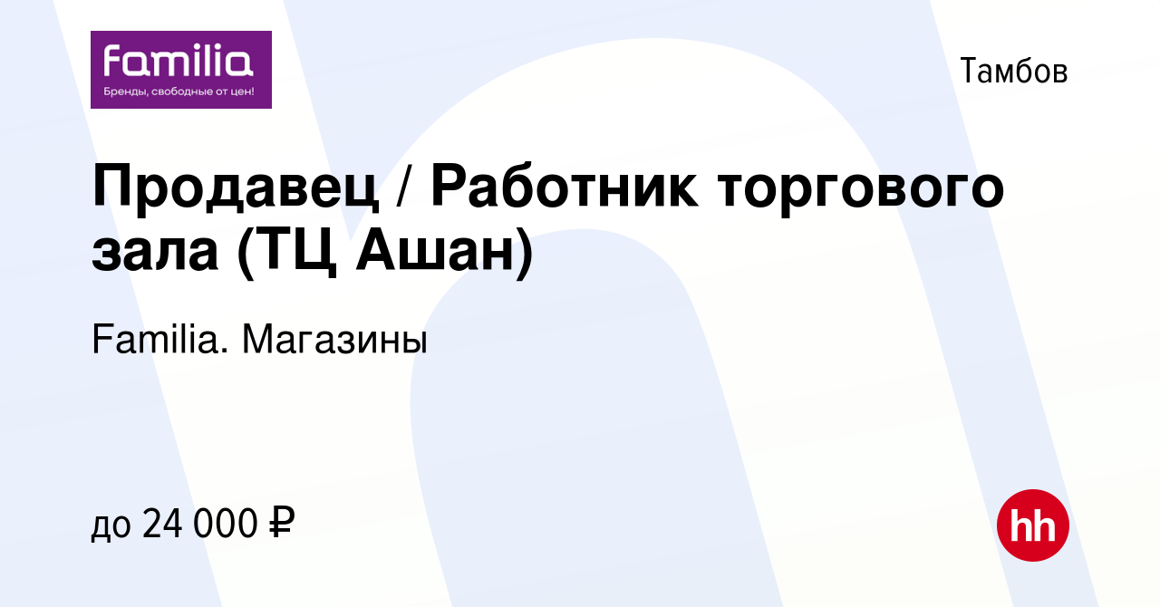 Вакансия Продавец / Работник торгового зала (ТЦ Ашан) в Тамбове, работа в  компании Familia