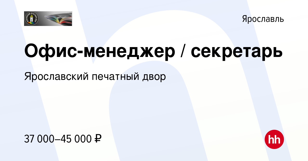 Вакансия Офис-менеджер / секретарь в Ярославле, работа в компании  Ярославский печатный двор