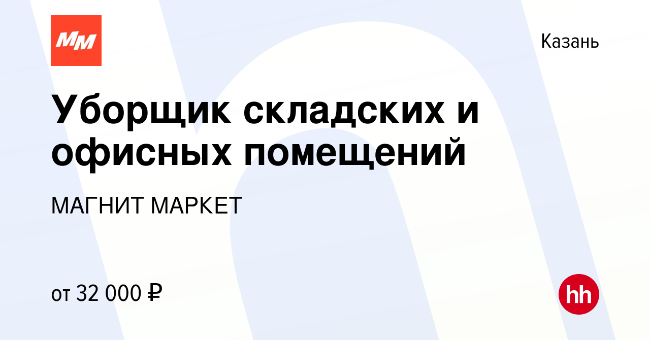 Вакансия Уборщик складских и офисных помещений в Казани, работа в компании  МАГНИТ МАРКЕТ (вакансия в архиве c 17 марта 2024)