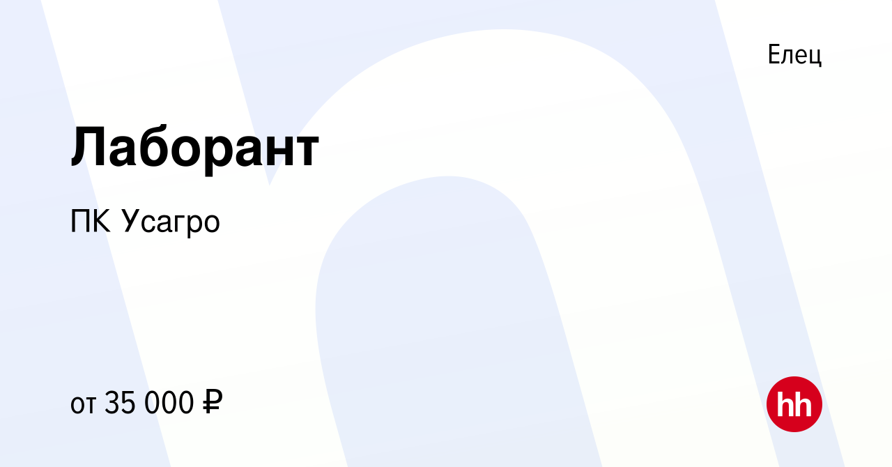 Вакансия Лаборант в Ельце, работа в компании ПКУсАгро