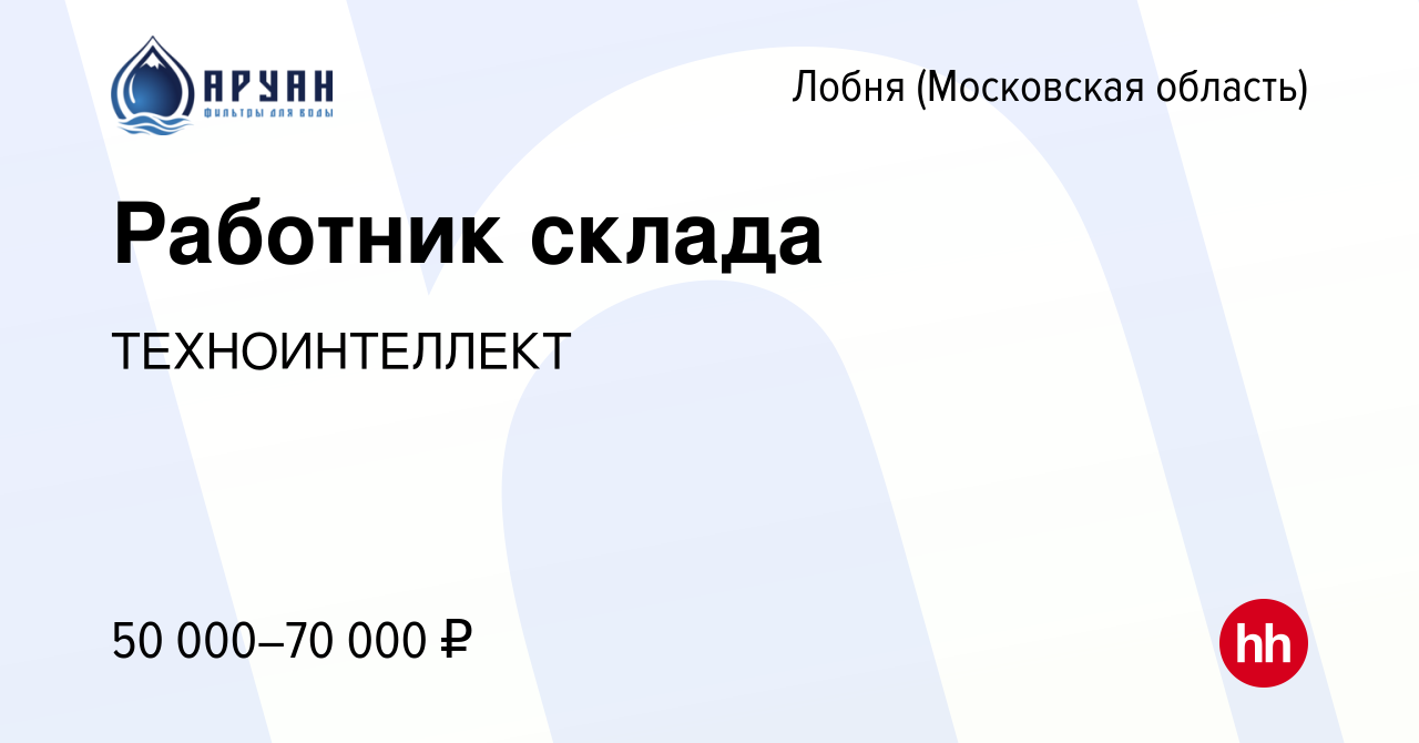 Вакансия Работник склада в Лобне, работа в компании ТЕХНОИНТЕЛЛЕКТ  (вакансия в архиве c 27 февраля 2024)