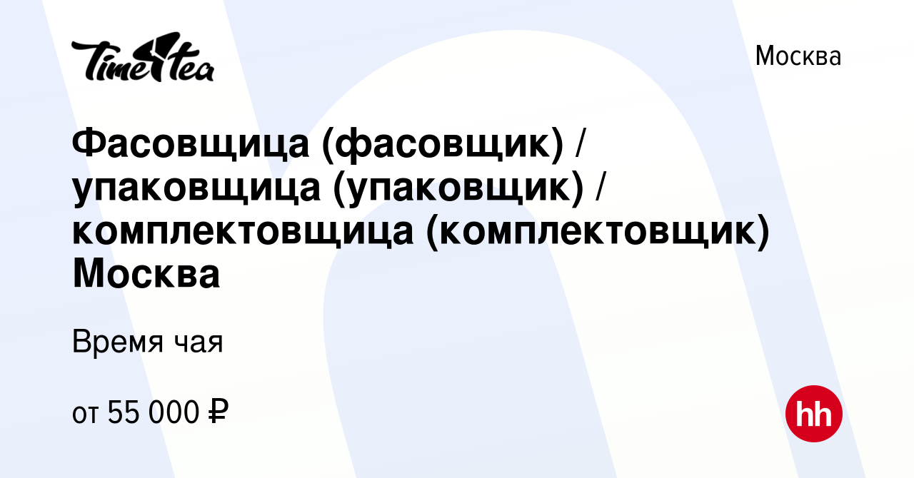 Вакансия Фасовщица (фасовщик) упаковщица (упаковщик) комплектовщица