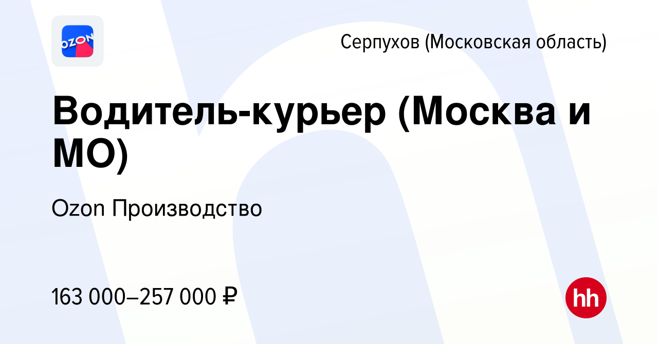 Вакансия Водитель-курьер (Москва и Московская область) в Серпухове, работа  в компании Ozon Производство