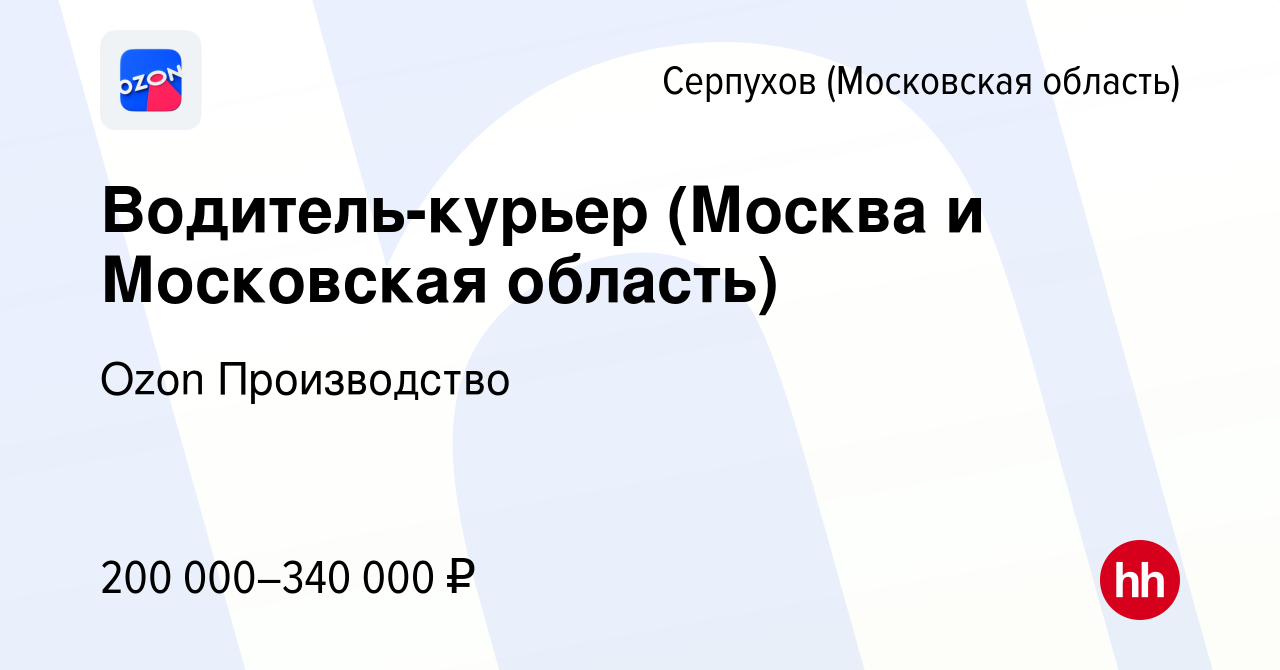 Вакансия Водитель-курьер (Москва и МО) в Серпухове, работа в компании Ozon  Производство