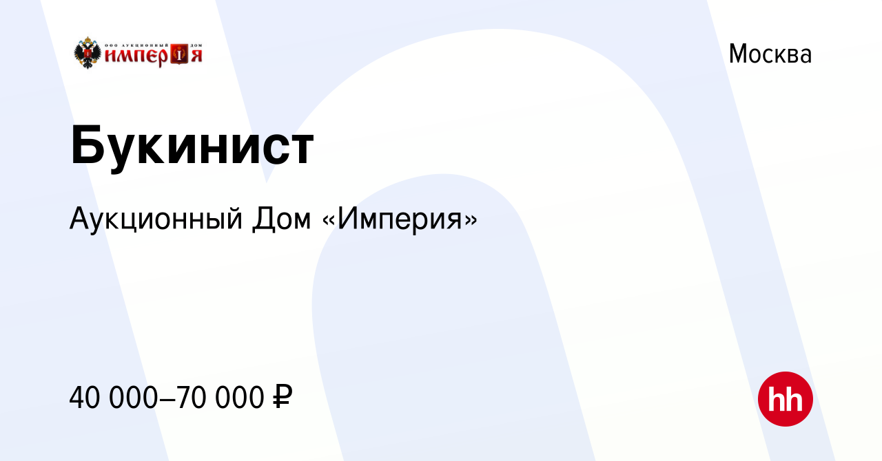 Вакансия Букинист в Москве, работа в компании Аукционный Дом «Империя»  (вакансия в архиве c 14 декабря 2013)