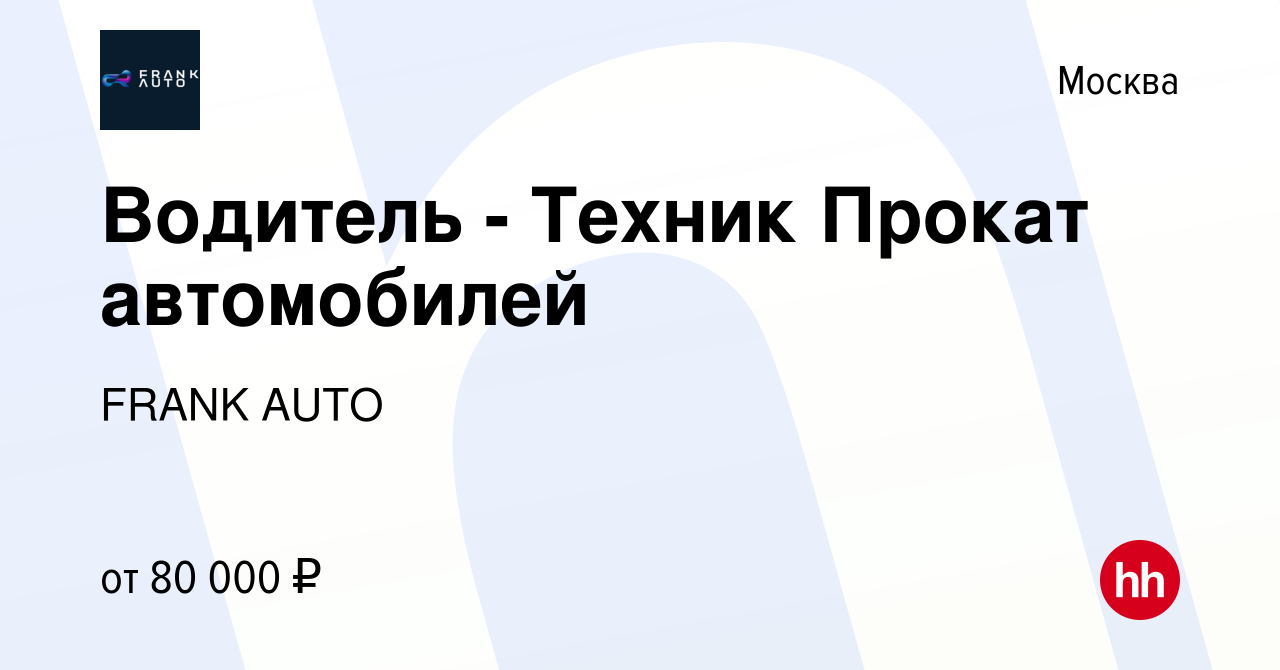 Вакансия Водитель - Техник Прокат автомобилей в Москве, работа в компании  FRANK AUTO (вакансия в архиве c 17 марта 2024)