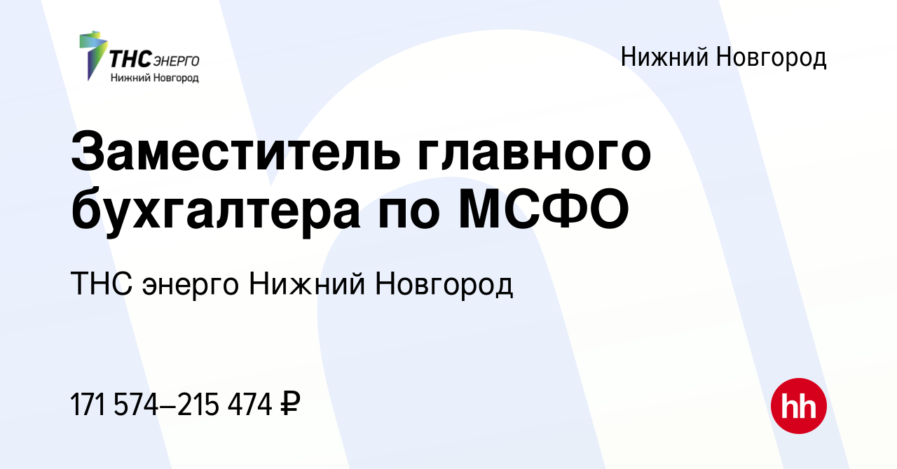 Вакансия Заместитель главного бухгалтера по МСФО в Нижнем Новгороде, работа  в компании «ТНС энерго Нижний Новгород» (вакансия в архиве c 17 марта 2024)