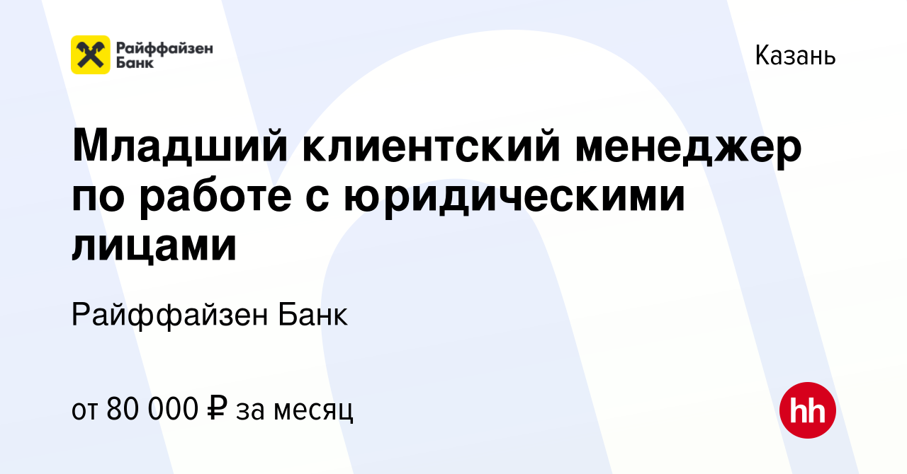 Вакансия Младший клиентский менеджер по работе с юридическими лицами в  Казани, работа в компании Райффайзен Банк (вакансия в архиве c 2 мая 2024)