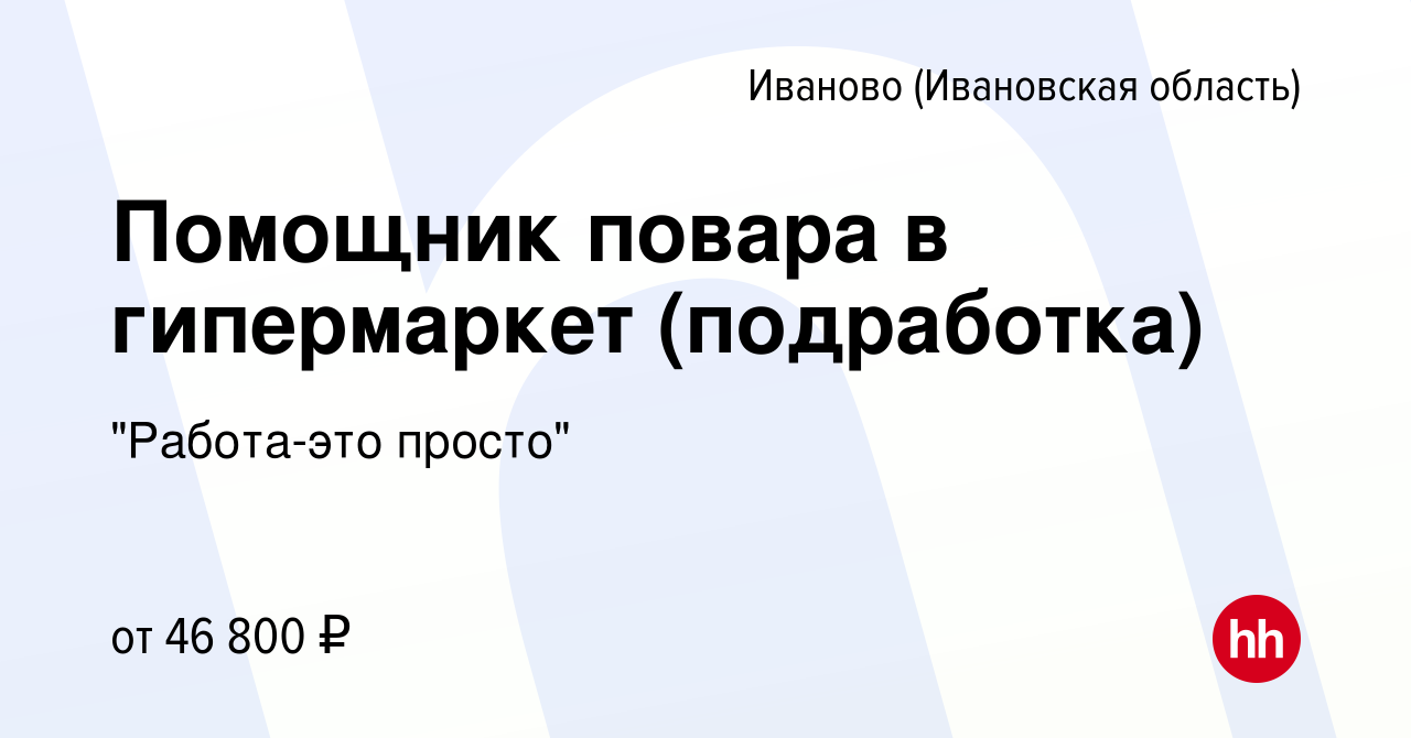 Вакансия Помощник повара в гипермаркет (подработка) в Иваново, работа в  компании 