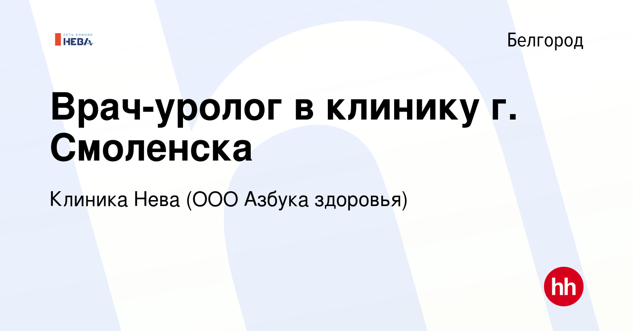 Вакансия Врач-уролог в клинику г. Смоленска в Белгороде, работа в компании  Клиника Нева (ООО Азбука здоровья) (вакансия в архиве c 17 марта 2024)